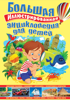 Большая Иллюстрированная Энциклопедия для Детей Рипол Классик