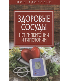 Здоровые Сосуды, Нет Гипертонии и Гипотонии Рипол Классик