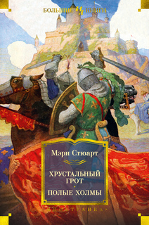 Хрустальный грот. Полые холмы Азбука