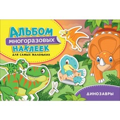 Альбом многоразовых наклеек "Динозавры" Росмэн