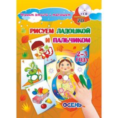 Раскраска Издательство Учитель Рисуем ладошкой и пальчиком для детей 2-3 лет Осень