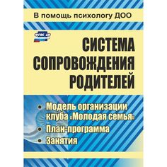 Книга Издательство Учитель «Система сопровождения родителей