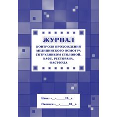 Журнал контроля прохождения медицинского осмотра сотрудником столовой, кафе, ресторана, фастфуда Издательство Учитель