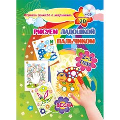 Раскраска Издательство Учитель Рисуем ладошкой и пальчиком для детей 2-3 лет Весна