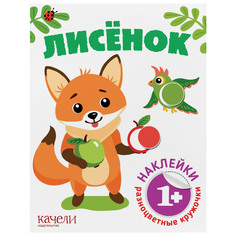 Книжка Качели Разноцветные кружочки. Лисёнок