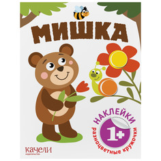 Книжка Качели Разноцветные кружочки. Мишка