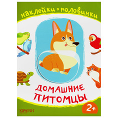 Книжка Качели Домашние питомцы