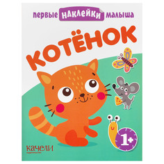 Книжка Качели Первые наклейки малыша. Котенок