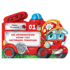 Книга Качели Как автомобильчик Нолик стал настоящим пожарным