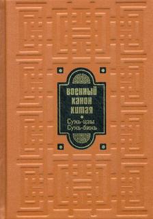 Военный канон Китая Рипол Классик