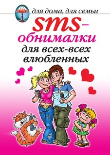 SMS-обнималки для всех-всех влюбленных Рипол Классик