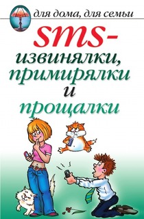 SMS-извинялки, примирялки и прощалки Рипол Классик
