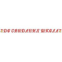 Гирлянда "До свидания Школа", 255 см Веселая Затея