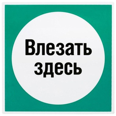 Магнит на холодильник «Влезать здесь» Art. Lebedev