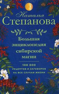 Большая энциклопедия сибирской магии Рипол Классик