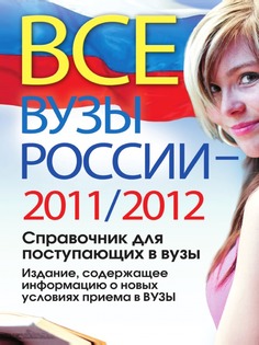 Книга Все вузы России 2011/2012, Справочник для поступающих в вузы, Издание, содержащее... Рипол Классик
