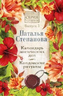 Календарь магических дел. Колдовские ритуалы Рипол Классик