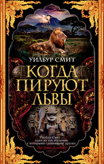 Когда пируют львы (мягк/обл.) Азбука