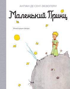 Маленький принц Азбука