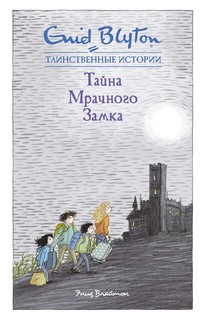 Тайна мрачного замка Махаон