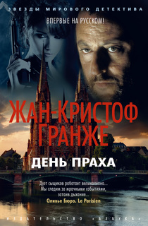 День праха Азбука