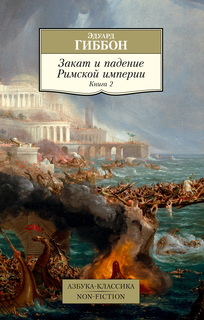 Закат и падение Римской империи. Книга 2 Азбука