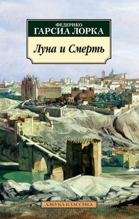 Луна и Смерть Азбука
