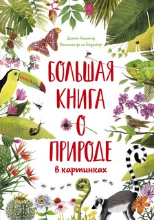 Большая книга о природе в картинках Махаон