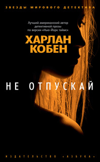 Не отпускай (мягк/обл.) Азбука