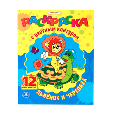 Раскраска с цветным контуром Умка "Союзмультфильм. Львенок и черепаха" 199776
