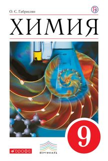 Химия, 9 класс, Учебник ДРОФА