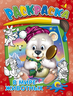 Проф-Пресс Раскраска В мире животных