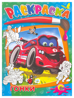 Проф-Пресс Раскраска Гонки