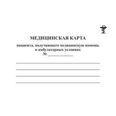 Медицинская карта пациента, получающего помощь в амбулаторных условиях №___: (форма №025/у) Издательство Учитель