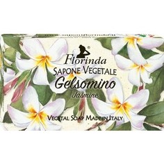 Мыло FLORINDA Gelsomino / Жасмин 100 г