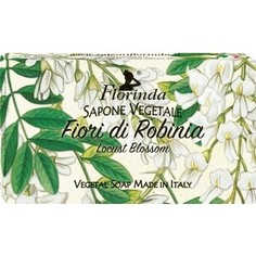 Мыло FLORINDA Fiori Di Robinia / Цветок Белой Акации 100 г