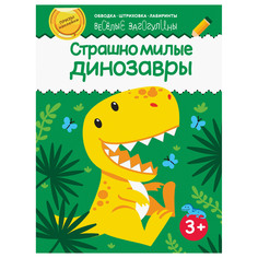 Книга Качели Страшно милые динозавры