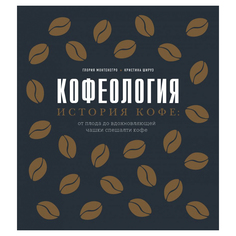 Книга Эксмо Кофеология. История кофе: от плода до вдохновляющей чашки спешалти кофе