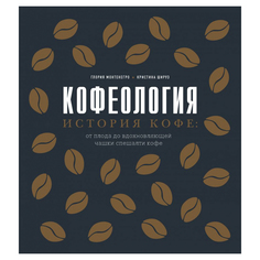 Книга Эксмо Кофеология. История кофе: от плода до вдохновляющей чашки спешалти кофе