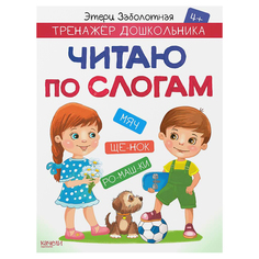 Книга Издательство Качели Читаю по слогам
