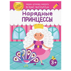 Книга Качели Нарядные принцессы