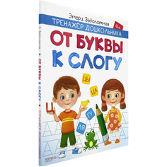 Книга Издательство Качели От буквы к слогу