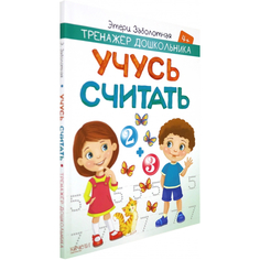 Книга Издательство Качели Учусь считать