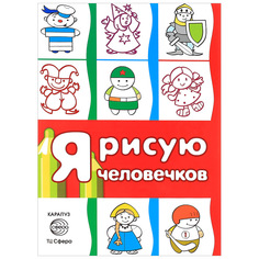 Раскраска "Я рисую человечков" ТЦ Сфера