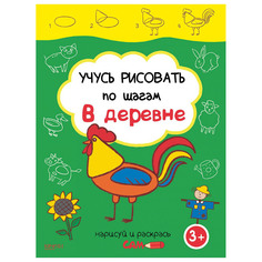Книга Качели Учусь рисовать по шагам. В деревне