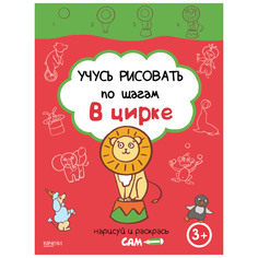 Книга Качели Учусь рисовать по шагам. В цирке