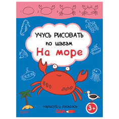 Книга Качели Учусь рисовать по шагам. На море