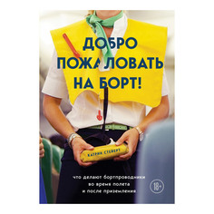 Книга Эксмо Добро пожаловать на борт!