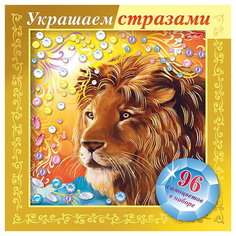 Игра-конструктор Hatber "Украшаем стразами. Лев" Хатбер пресс