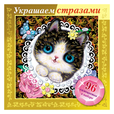 Игра-конструктор Hatber "Украшаем стразами. Котенок в кружевах" Хатбер пресс